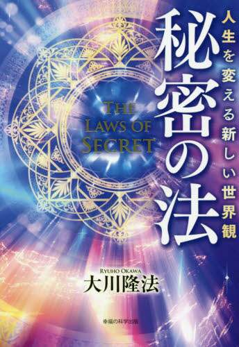 Ryuho Okawa / The Laws of Secrecy: A New Worldview to Change Your Life