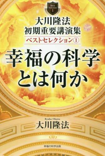 ＃大川隆法初期重要講演集ベストレセクシ　１ | Ryuho Okawa's early important lecture collection Bestresexi 1 :9784823302404