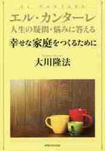 画像をギャラリービューアに読み込む, 大川隆法 / エル・カンターレ幸せな家庭をつくるため
