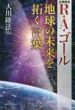 画像をギャラリービューアに読み込む, 大川隆法 / Ｒ・Ａ・ゴール地球の未来を拓く言葉
