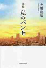 画像をギャラリービューアに読み込む, 大川隆法 / 詩集私のパンセ
