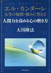 ＃エル・カンターレ　人間力を高める心の磨き :9784823302695