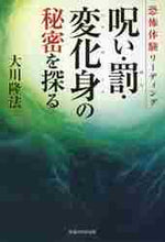 画像をギャラリービューアに読み込む, 大川隆法 / 恐怖体験リーディング呪い・罰・変化身の

