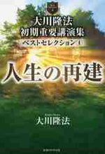 画像をギャラリービューアに読み込む, 大川隆法 / 大川隆法初期重要講演集ベストセレクシ４

