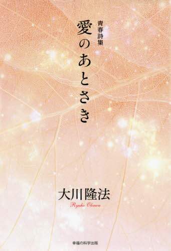 ＃青春詩集　愛のあとさき :9784823302749