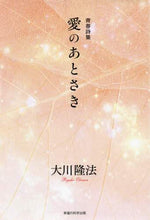 画像をギャラリービューアに読み込む, 大川隆法 / 青春詩集愛のあとさき
