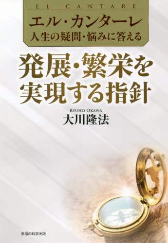 ＃エル・カンターレ　発展・繁栄を実現する指 :9784823302787