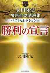 ＃大川隆法初期重要講演集ベストセレクシ　５ :9784823302831