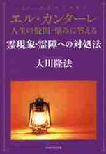 画像をギャラリービューアに読み込む, 大川隆法 / エル・カンターレ霊現象・霊障への対処法
