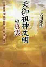 画像をギャラリービューアに読み込む, 大川隆法 / 天御祖神文明の真実
