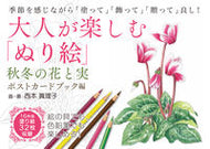 ＃大人が楽しむ「ぬり絵　ポストカードブック : Coloring postcard book for adults to enjoy : 9784823600890