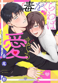 #金尾都 #毒をくらわば愛までも