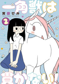 #育田せみ #一角獣は貫かない！２