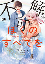 画像をギャラリービューアに読み込む, ＃不可解なぼくのすべてを　　　５ :9784823601811
