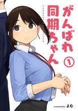 画像をギャラリービューアに読み込む, #よむ #がんばれ同期ちゃん１
