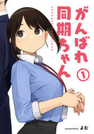 #よむ #がんばれ同期ちゃん１