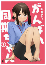 画像をギャラリービューアに読み込む, ＃おおきい！がんばれ同期ちゃん　　　１ :9784823602641
