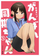 #よむ #おおきい！がんばれ同期ちゃん１