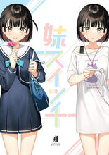 画像をギャラリービューアに読み込む, ＃妹スイッチ :9784823602832
