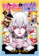 画像をギャラリービューアに読み込む, ＃ゆーちゃと魔王　　　２ :9784823603112
