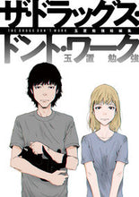 画像をギャラリービューアに読み込む, ＃玉置　勉強　著 ＃ザ・ドラッグス・ドント・ワーク ﾀﾏｵｷﾍﾞﾝｷﾖｳ :9784823603211
