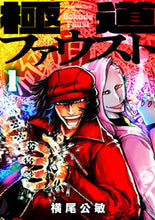 画像をギャラリービューアに読み込む, ＃横尾　公敏　著 ＃極道ファウスト　　　１ ﾖｺｵｷﾐﾄｼ :9784823603440
