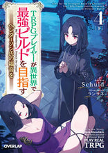 Load image into Gallery viewer, ＃Ｓｃｈｕｌｄ　著 ＃ＴＲＰＧプレイヤーが異世界で最強　４　下 ｼﾕﾙ-ﾄ 松下電器産業(株) :9784824000002
