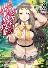 画像をギャラリービューアに読み込む, ＃五示　正司　著 ＃ひとりぼっちの異世界攻略　　　８ ｺﾞｼﾞｼﾖｳｼﾞ 松下電器産業(株) :9784824000019
