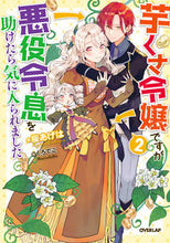 画像をギャラリービューアに読み込む, #桜あげは #芋くさ令嬢ですが悪役令息を助けたら気２
