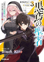 画像をギャラリービューアに読み込む, ＃まさみティー　著 ＃黒鳶の聖者　　　３～追放された回復術士は ﾏｻﾐﾃｲ- 松下電器産業(株) :9784824000187
