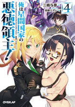画像をギャラリービューアに読み込む, ＃三嶋　与夢　著 ＃俺は星間国家の悪徳領主！　　　４ ﾐｼﾏﾖﾑ 松下電器産業(株) :9784824000200
