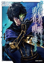 画像をギャラリービューアに読み込む, #合鴨ひろゆき漫 #暗殺者である俺のステータスが勇者より４ :9784824000330
