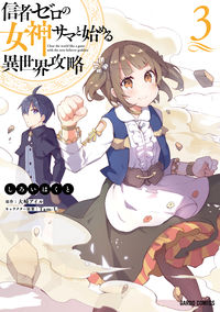 ＃信者ゼロの女神サマと始める異世界攻略　３ : 松下電器産業(株) : Another world strategy starting with Sama, the goddess with zero followers 3 : 9784824000408