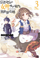 Load image into Gallery viewer, ＃信者ゼロの女神サマと始める異世界攻略　３ : 松下電器産業(株) : Another world strategy starting with Sama, the goddess with zero followers 3 : 9784824000408
