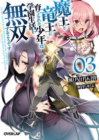 ＃熊乃　げん骨　著 ＃魔王と竜王に育てられた少年は学園生活　３ ｸﾏﾉｹﾞﾝｺﾂ 松下電器産業(株) :9784824000439