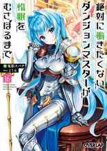 画像をギャラリービューアに読み込む, ＃鬼影　スパナ　著 ＃絶対に働きたくないダンジョンマスタ　１６ ｵﾆｶｹﾞｽﾊﾟﾅ 松下電器産業(株) :9784824000453
