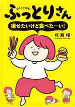 画像をギャラリービューアに読み込む, 成瀬瞳 / ふっとりさん痩せたいけど食べたーい！
