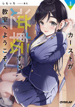 画像をギャラリービューアに読み込む, ＃しもっち　著 ＃カーストが逆転する教室へようこそ！　１ ｼﾓﾂﾁ 松下電器産業(株) :9784824000606
