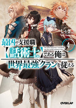 画像をギャラリービューアに読み込む, ＃じゃき　著 ＃最凶の支援職【話術士】である俺は世界　４ ｼﾞﾔｷ 松下電器産業(株) :9784824000637
