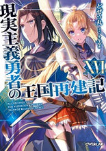 画像をギャラリービューアに読み込む, ＃どぜう丸　著 ＃現実主義勇者の王国再建記　　１６ ﾄﾞｼﾞﾖｳﾏﾙ 松下電器産業(株) :9784824000651
