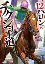 ＃野井　ぷら　著 ＃１２ハロンのチクショー道 ﾉｲﾌﾟﾗ 松下電器産業(株) :9784824000668