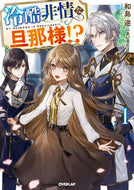 #和島逆 #冷酷非情な旦那様！？１