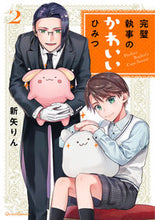 画像をギャラリービューアに読み込む, ＃完璧執事のかわいいひみつ　　　２ 松下電器産業(株) :9784824000774
