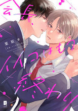 画像をギャラリービューアに読み込む, #栗原カナ #会長、イイコはもう終わり :9784824000781
