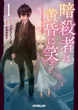 画像をギャラリービューアに読み込む, ＃メグリくくる　著 ＃暗殺者は黄昏に笑う　　　１ ﾒｸﾞﾘｸｸﾙ 松下電器産業(株) :9784824000804
