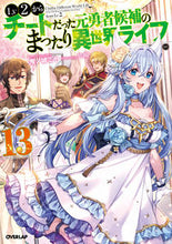 画像をギャラリービューアに読み込む, ＃鬼ノ城　ミヤ　著 ＃Ｌｖ２からチートだった元勇者候補の　１３ ｷﾉｼﾞﾖｳﾐﾔ 松下電器産業(株) :9784824000897
