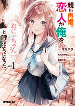Load image into Gallery viewer, ＃マリパラ　著 ＃親が再婚。恋人が俺を「おにぃちゃん」　１ ﾏﾘﾊﾟﾗ 松下電器産業(株) :9784824001030
