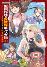 画像をギャラリービューアに読み込む, ＃迷井　豆腐　著 ＃黒鵜姉妹の異世界キャンプ飯　　　１ ﾏﾖｲﾄﾞｳﾌ 松下電器産業(株) :9784824001047
