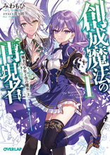 画像をギャラリービューアに読み込む, ＃みわもひ　著 ＃創成魔法の再現者　　　１　無才の少年と空 ﾐﾜﾓﾋ 松下電器産業(株) :9784824001054
