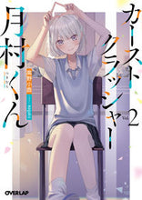 画像をギャラリービューアに読み込む, ＃高野　小鹿　著 ＃カーストクラッシャー月村くん　　　２ ﾀｶﾉｺﾛｸ 松下電器産業(株) :9784824001061
